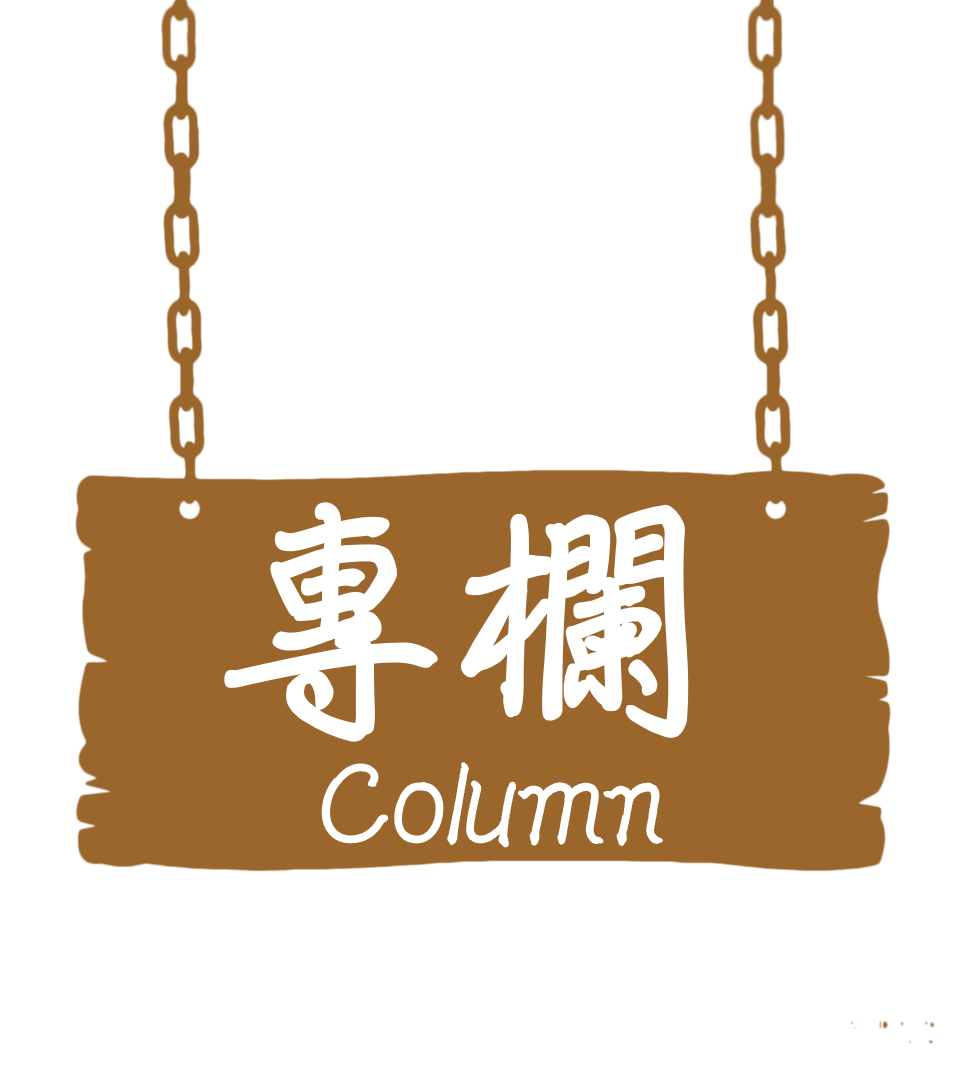 專欄
