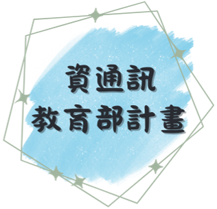 資通訊