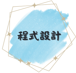 程式設計