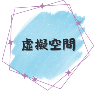 虛擬