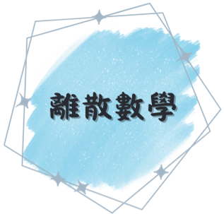 離散