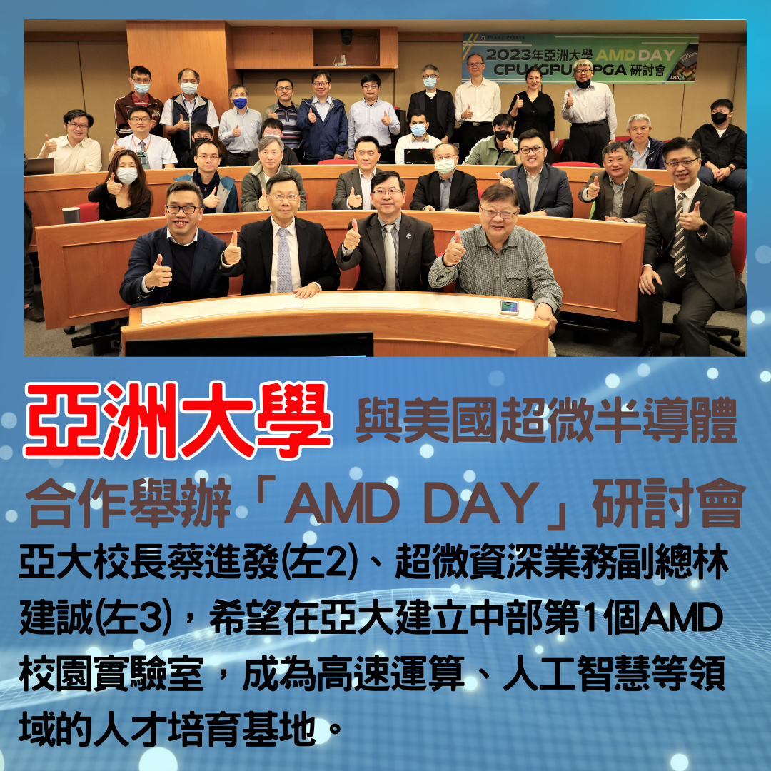亞大與AMD辦理研討會