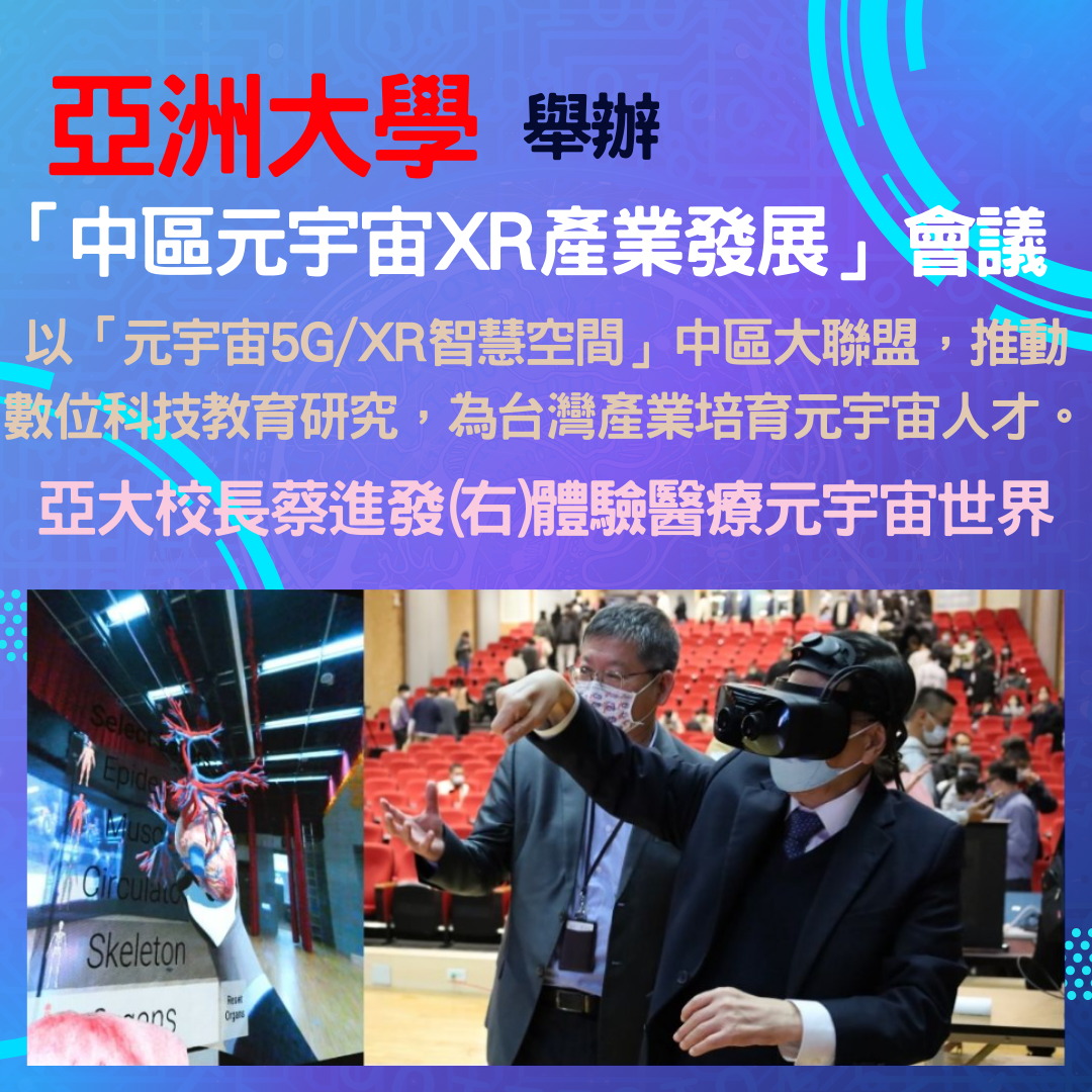 亞大舉辦中區元宇宙產業發展會議