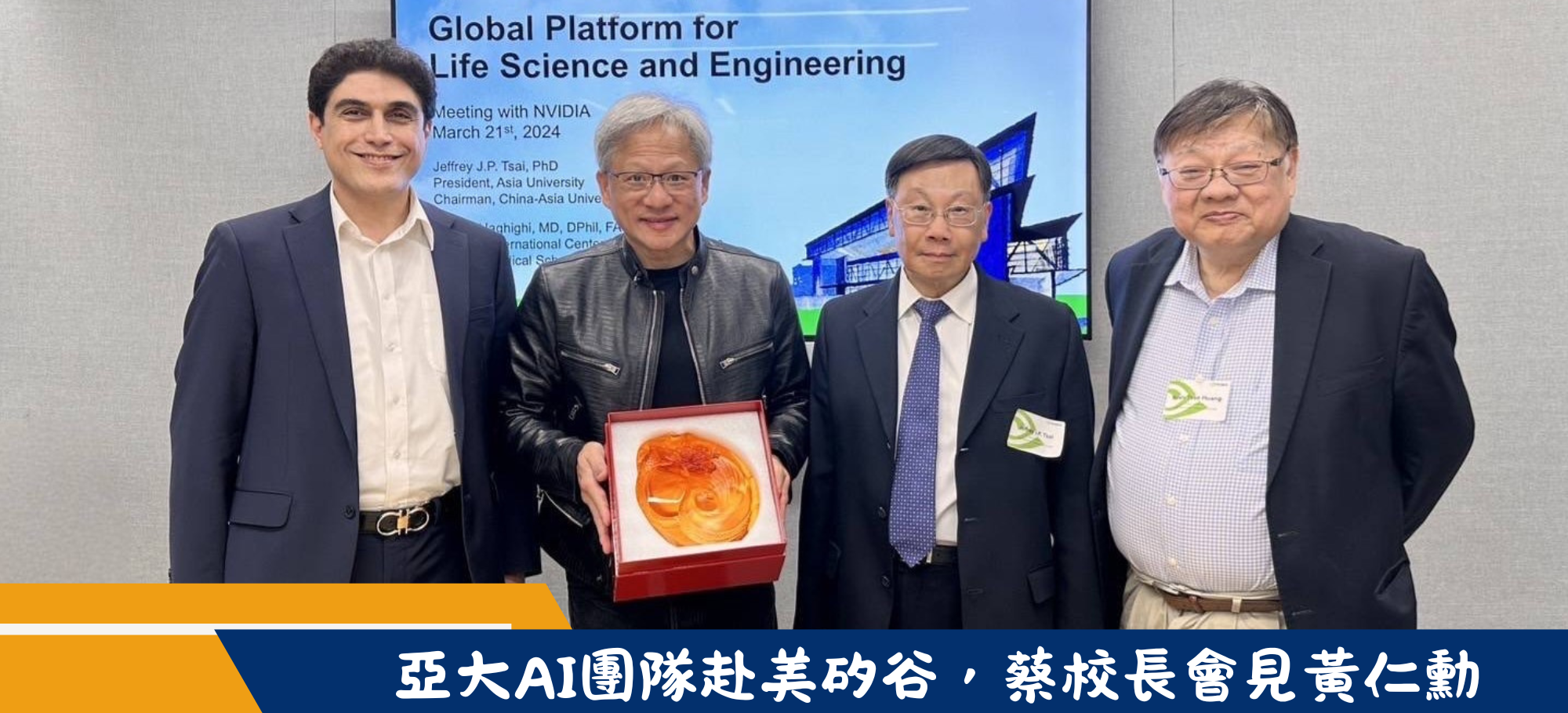 亞大AI團隊赴美矽谷，蔡校長會見黃仁勳