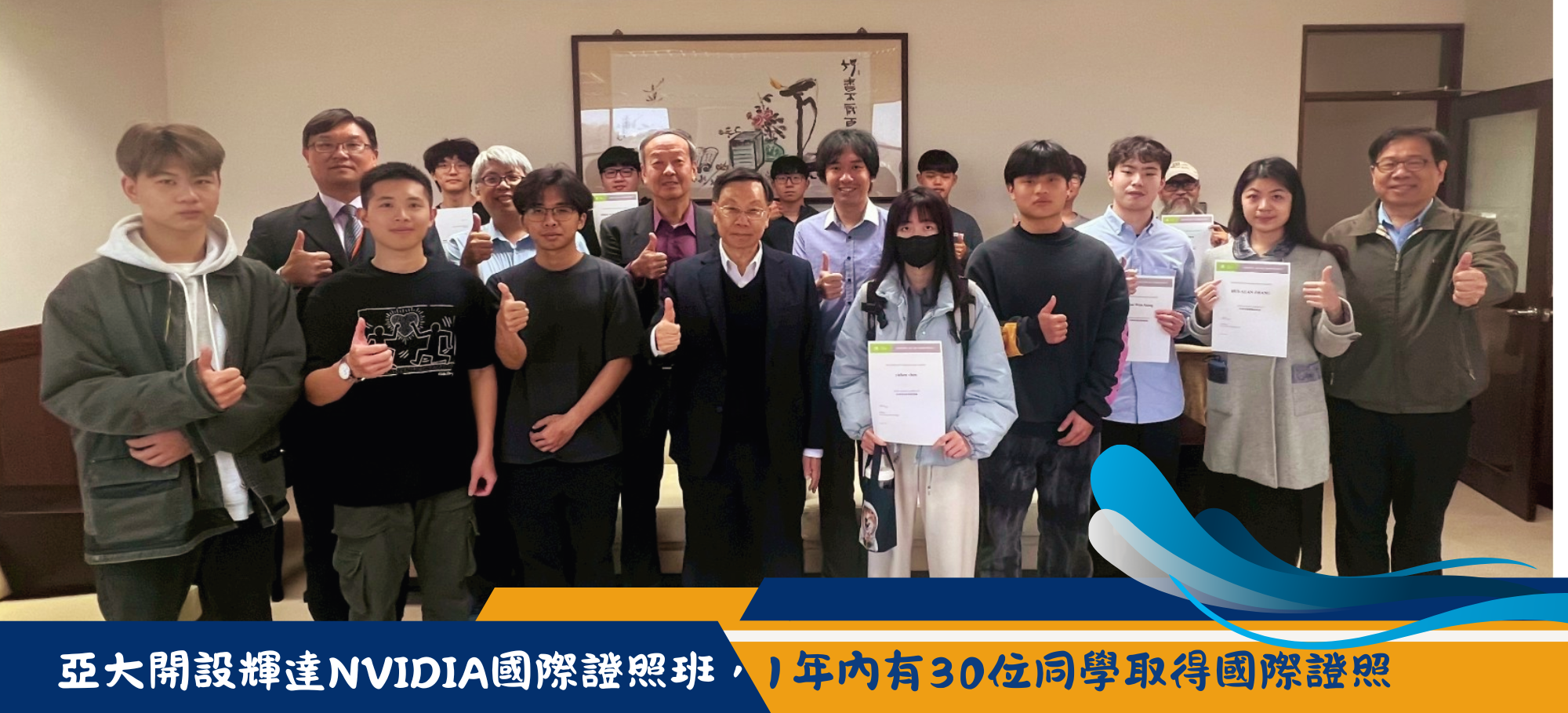 亞大開設輝達NVIDIA國際證照班，1年內有30位同學取得國際證照