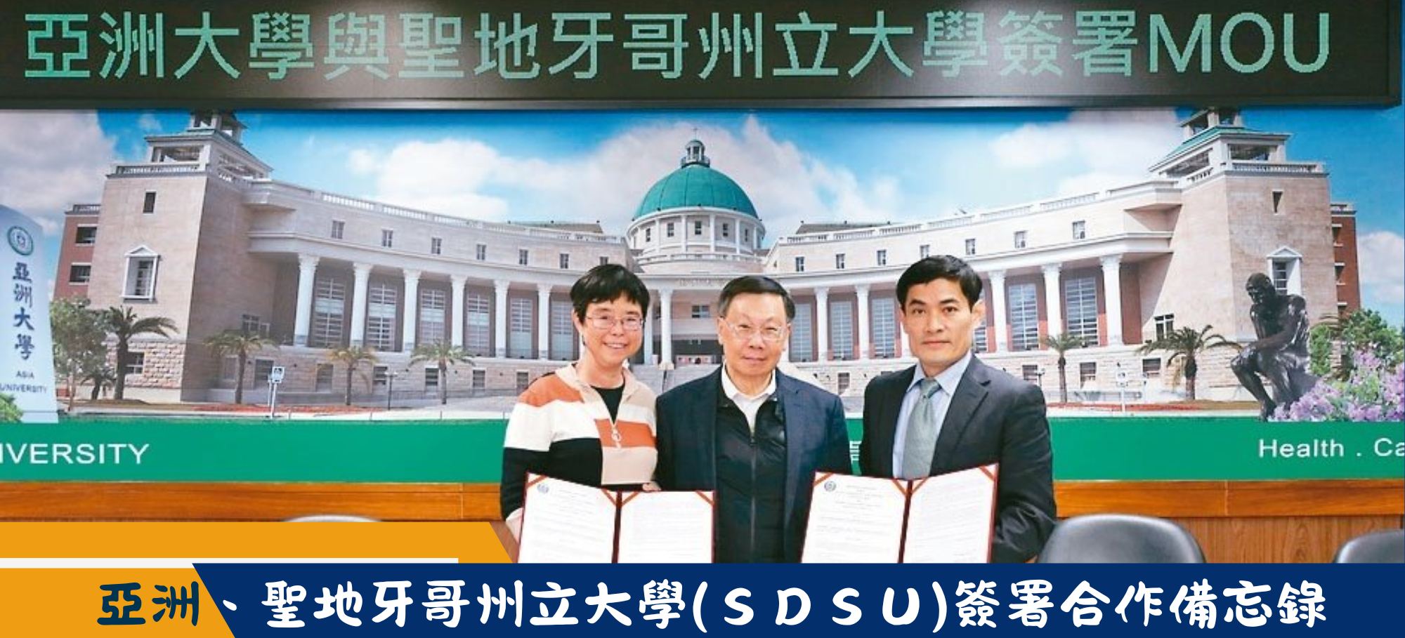 亞洲、聖地牙哥州立大學(ＳＤＳＵ)簽署合作備忘錄