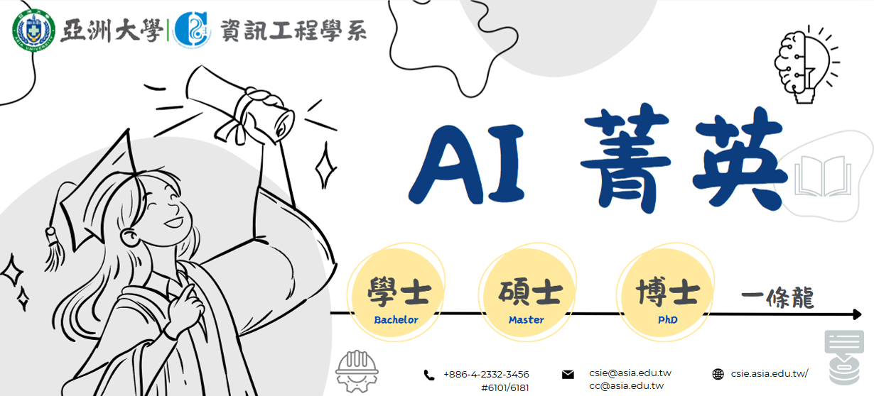 AI 菁英（學士、碩士、博士）一條龍，