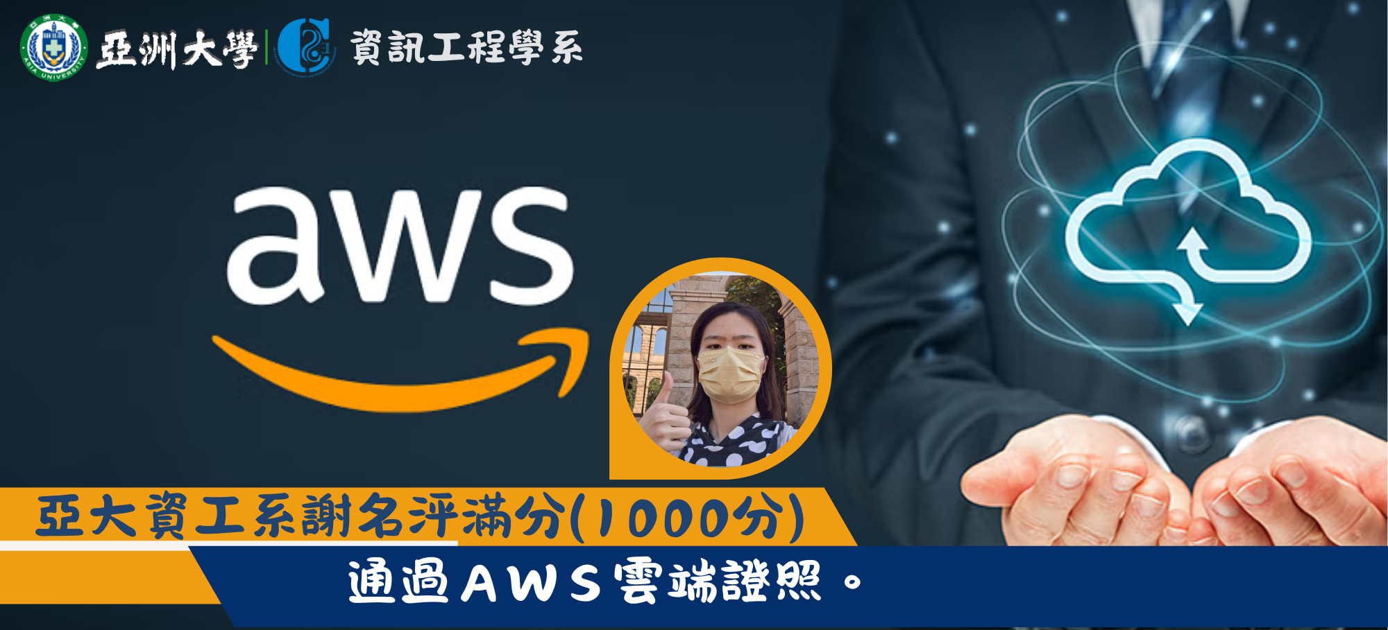 亞大資工系謝名泙滿分(1000分)通過ＡＷＳ雲端證照
