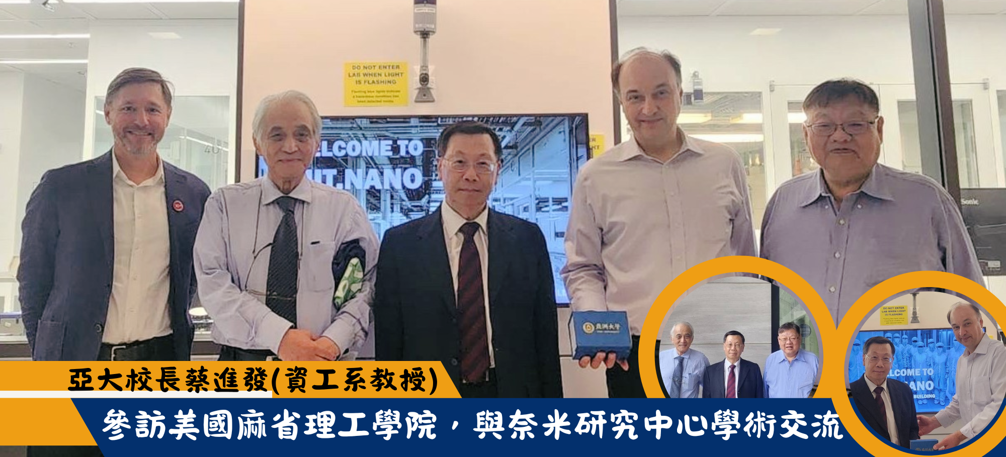 亞大校長蔡進發(資工系教授）參訪美國麻省理工學院，與奈米研究中心學術交流