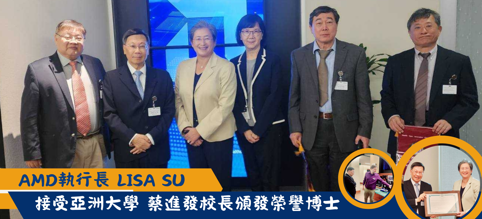 AMD執行長 LISA SU 接受亞洲大學 蔡進發校長頒發榮譽博士