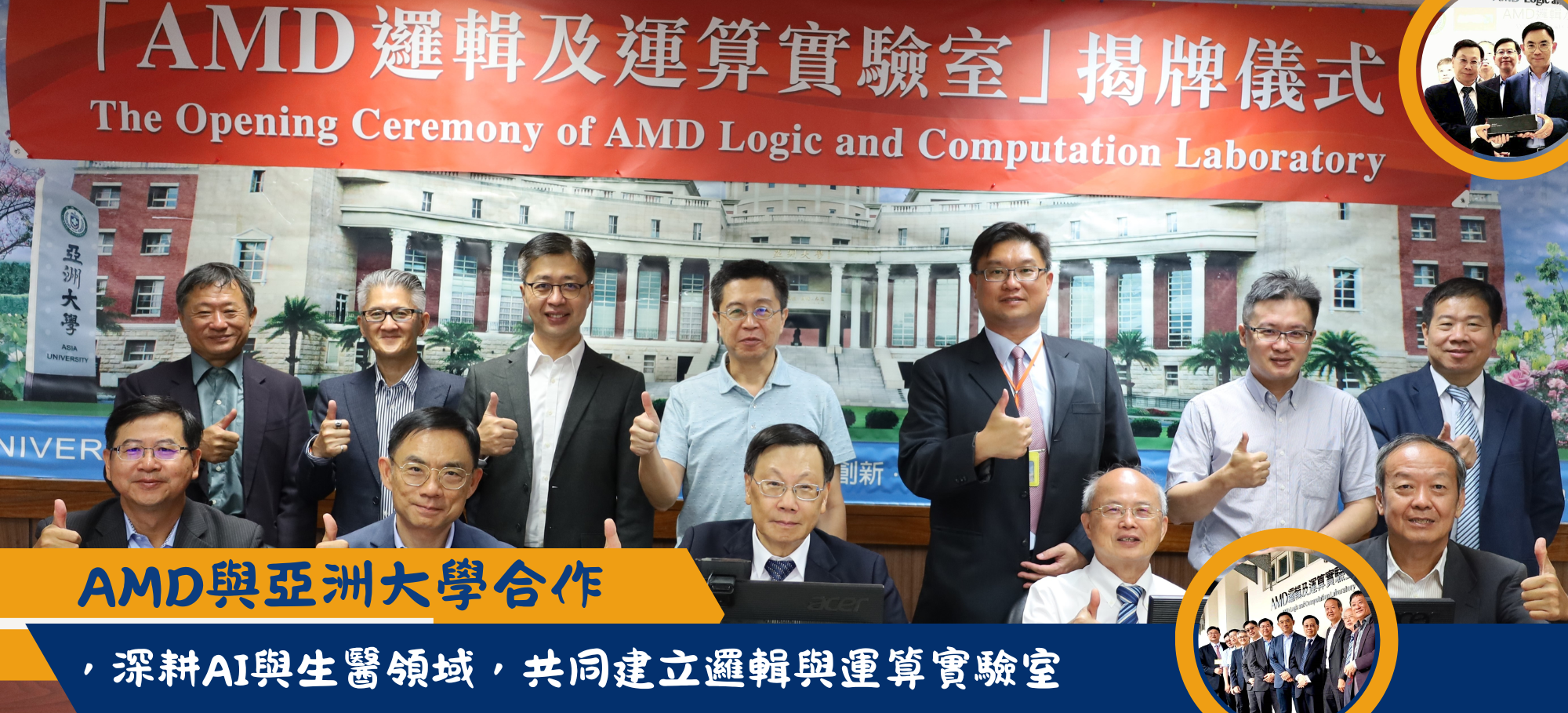 AMD與亞洲大學合作，深耕AI與生醫領域，共同建立邏輯與運算實驗室