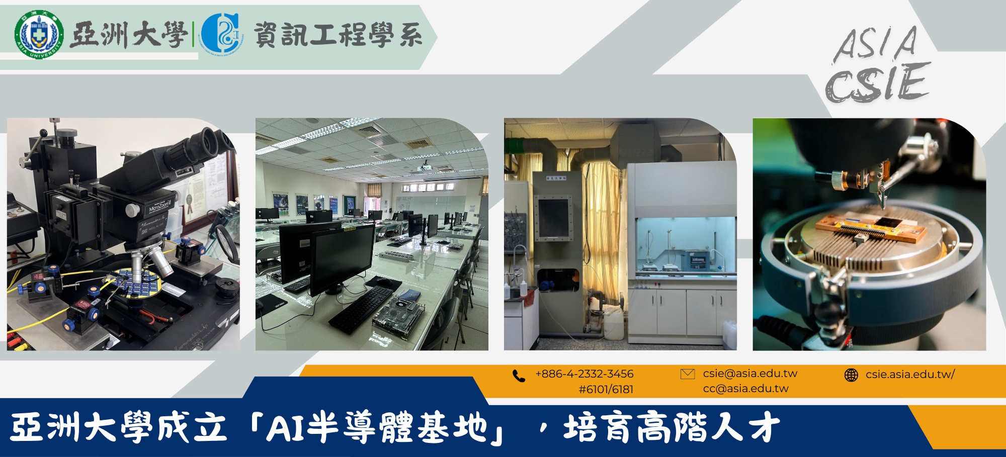 亞洲大學成立「AI半導體基地」，培育高階人才